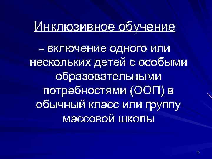 Инклюзивное обучение – включение одного или нескольких детей с особыми образовательными потребностями (ООП)