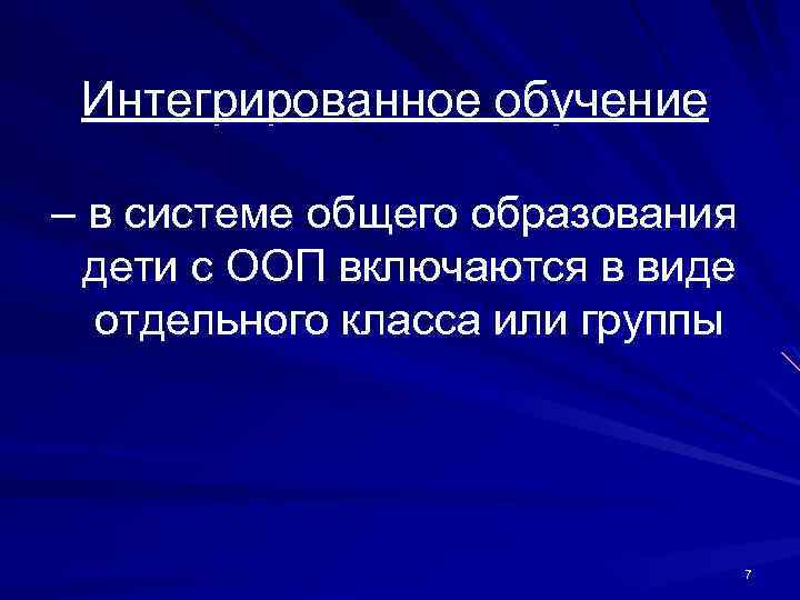  Интегрированное обучение – в системе общего образования дети с ООП включаются в виде