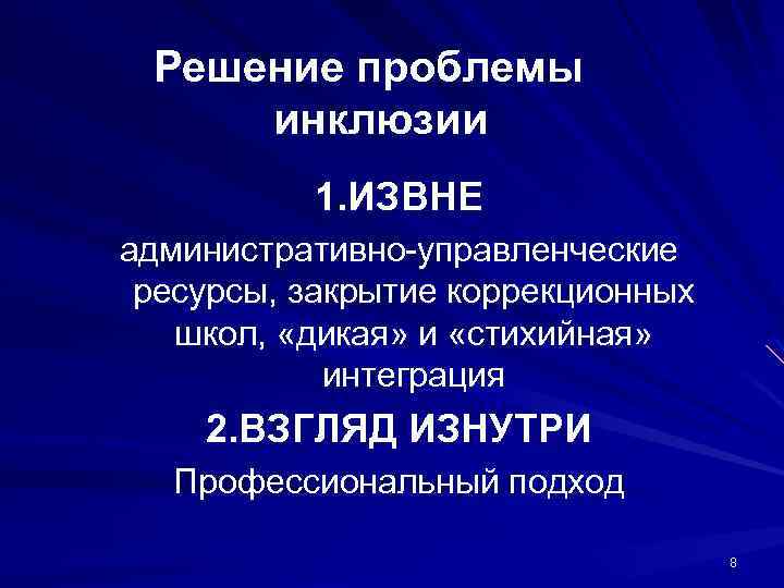 Решение проблемы инклюзии 1. ИЗВНЕ административно-управленческие ресурсы, закрытие коррекционных школ, «дикая» и «стихийная» школ,
