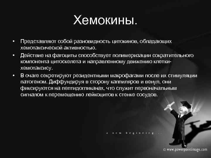 Хемокины. • • • Представляют собой разновидность цитокинов, обладающих хемотаксической активностью. Действие на фагоциты