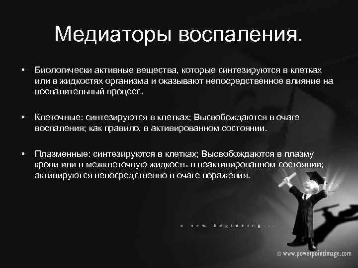 Медиаторы воспаления. • Биологически активные вещества, которые синтезируются в клетках или в жидкостях организма