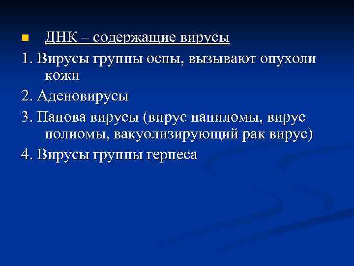 ДНК – содержащие вирусы 1. Вирусы группы оспы, вызывают опухоли кожи 2. Аденовирусы 3.