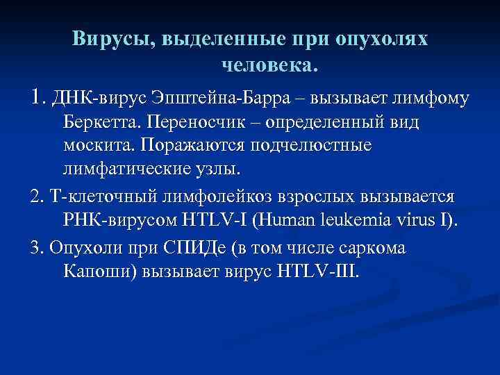 Вирусы, выделенные при опухолях человека. 1. ДНК-вирус Эпштейна-Барра – вызывает лимфому Беркетта. Переносчик –