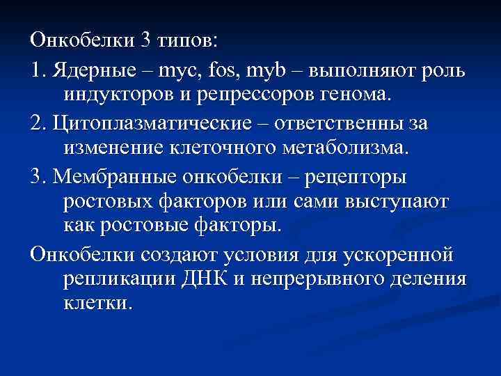 Онкобелки обладают свойствами. Какие свойства обнаруживают онкобелки?. Онкобелок это.