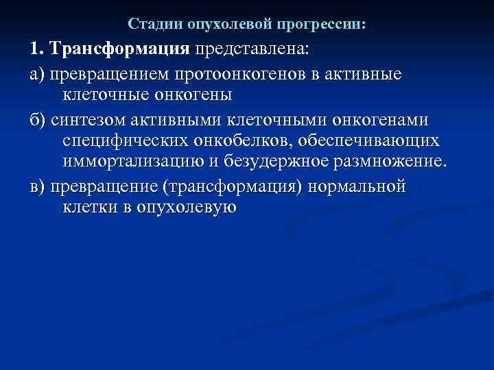 Стадии опухолевой прогрессии: 1. Трансформация представлена: а) превращением протоонкогенов в активные клеточные онкогены б)