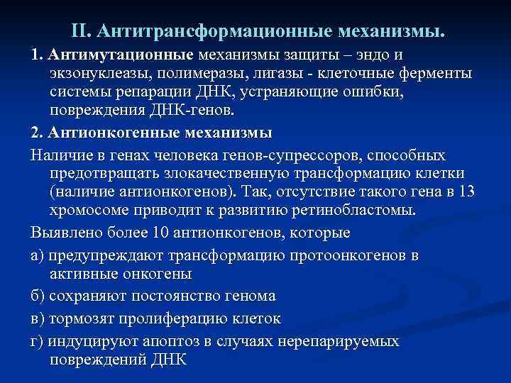 II. Антитрансформационные механизмы. 1. Антимутационные механизмы защиты – эндо и экзонуклеазы, полимеразы, лигазы -