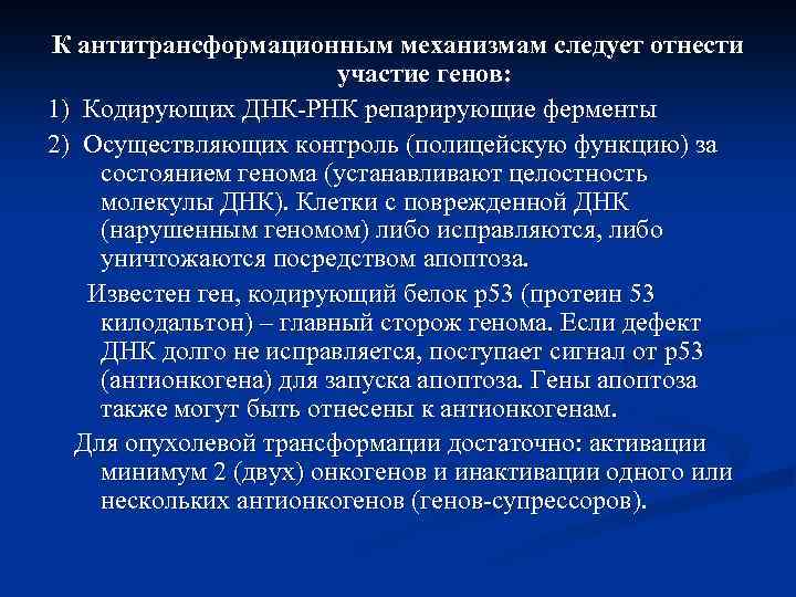К антитрансформационным механизмам следует отнести участие генов: 1) Кодирующих ДНК-РНК репарирующие ферменты 2) Осуществляющих