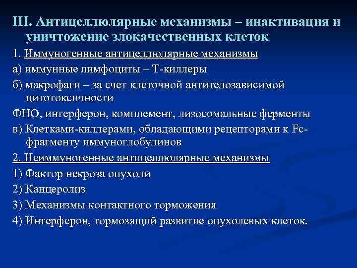 III. Антицеллюлярные механизмы – инактивация и уничтожение злокачественных клеток 1. Иммуногенные антицеллюлярные механизмы а)