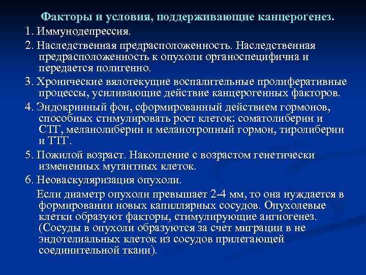 Факторы и условия, поддерживающие канцерогенез. 1. Иммунодепрессия. 2. Наследственная предрасположенность к опухоли органоспецифична и