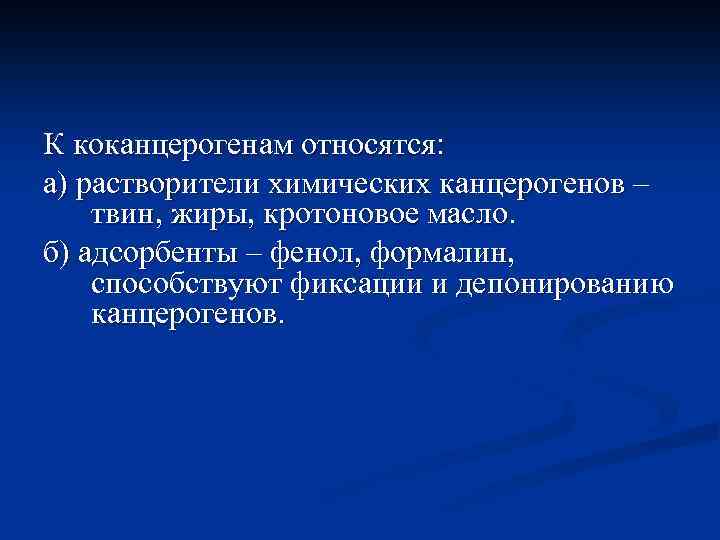 К коканцерогенам относятся: а) растворители химических канцерогенов – твин, жиры, кротоновое масло. б) адсорбенты