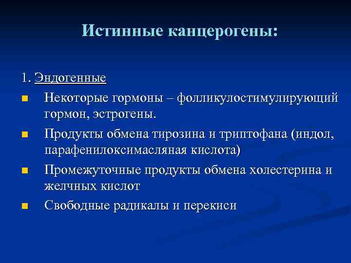 Истинные канцерогены: 1. Эндогенные n Некоторые гормоны – фолликулостимулирующий гормон, эстрогены. n Продукты обмена