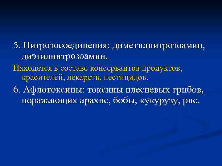 5. Нитрозосоединения: диметилнитрозоамин, диэтилнитрозоамин. Находятся в составе консервантов продуктов, красителей, лекарств, пестицидов. 6. Афлотоксины: