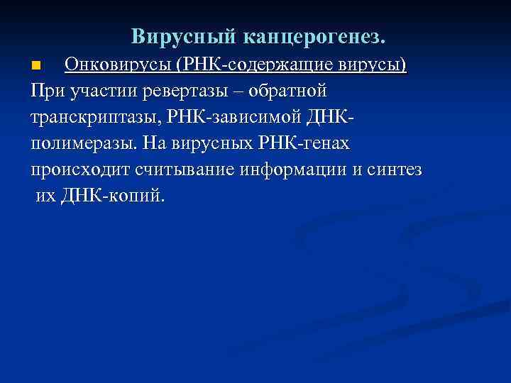 Вирусный канцерогенез. Онковирусы (РНК-содержащие вирусы) При участии ревертазы – обратной транскриптазы, РНК-зависимой ДНКполимеразы. На