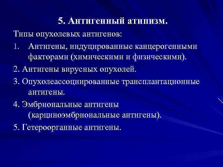 5. Антигенный атипизм. Типы опухолевых антигенов: 1. Антигены, индуцированные канцерогенными факторами (химическими и физическими).