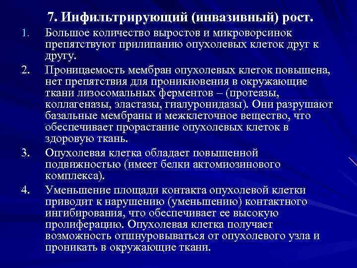 7. Инфильтрирующий (инвазивный) рост. 1. 2. 3. 4. Большое количество выростов и микроворсинок препятствуют