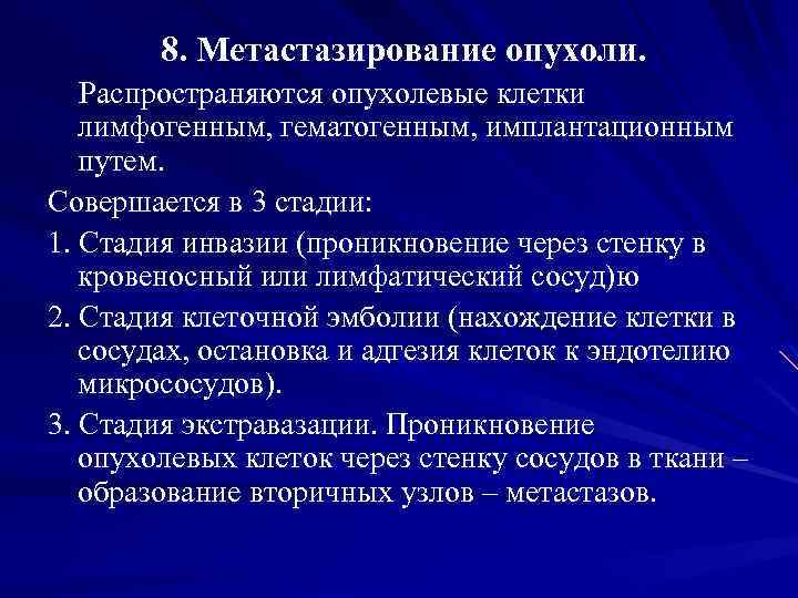 8. Метастазирование опухоли. Распространяются опухолевые клетки лимфогенным, гематогенным, имплантационным путем. Совершается в 3 стадии: