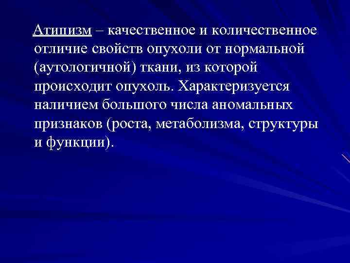 Атипизм – качественное и количественное отличие свойств опухоли от нормальной (аутологичной) ткани, из которой