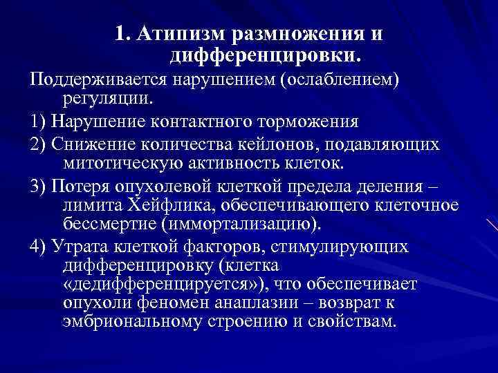 1. Атипизм размножения и дифференцировки. Поддерживается нарушением (ослаблением) регуляции. 1) Нарушение контактного торможения 2)