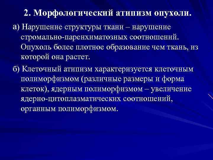 2. Морфологический атипизм опухоли. а) Нарушение структуры ткани – нарушение стромально-паренхиматозных соотношений. Опухоль более