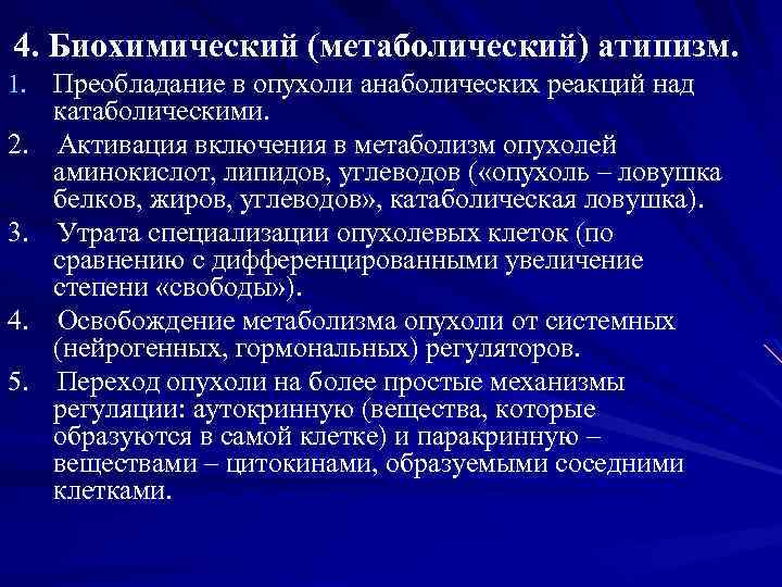 4. Биохимический (метаболический) атипизм. 1. Преобладание в опухоли анаболических реакций над 2. 3. 4.