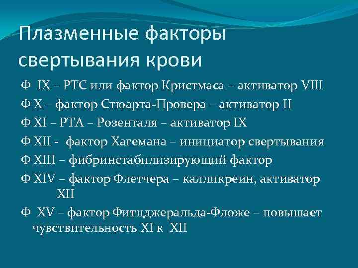 Плазменные факторы свертывания крови Ф IX – РТС или фактор Кристмаса – активатор VIII