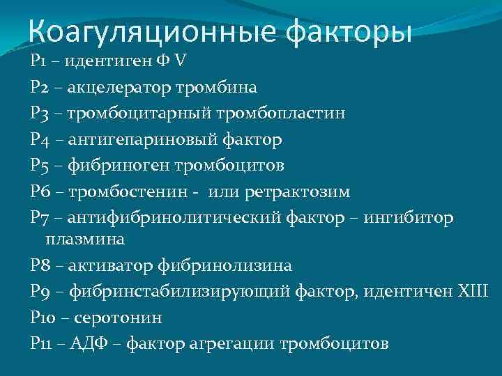 Тромбоцитарные факторы. Коагуляционные факторы. Акцелератор тромбина. Факторы коагуляционного гемостаза. Антигепариновый фактор.