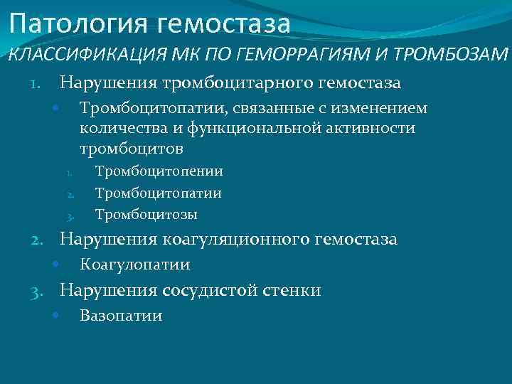 Тромбоз и гемостаз. Типовые формы патологии системы гемостаза. Классификация патологий гемостаза. Патология тромбоцитарного гемостаза. Нарушения системы гемостаза. Классификация.