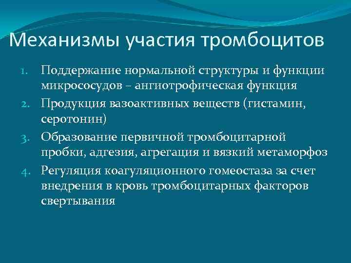 Механизмы участия тромбоцитов Поддержание нормальной структуры и функции микрососудов – ангиотрофическая функция 2. Продукция