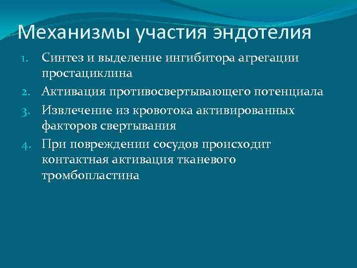 Механизмы участия эндотелия Синтез и выделение ингибитора агрегации простациклина 2. Активация противосвертывающего потенциала 3.