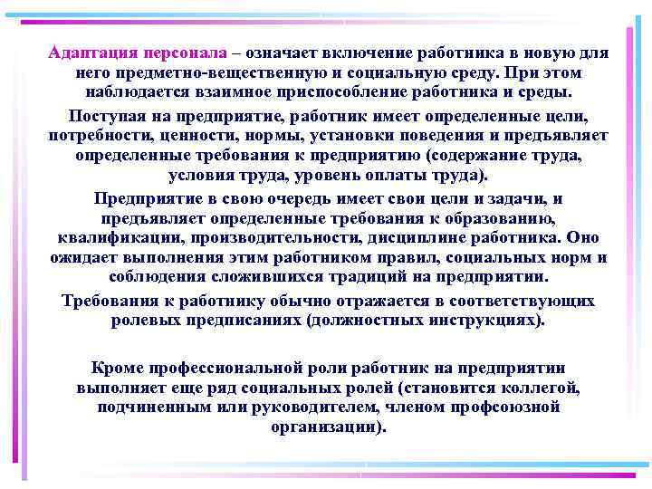 Адаптация персонала – означает включение работника в новую для него предметно-вещественную и социальную среду.