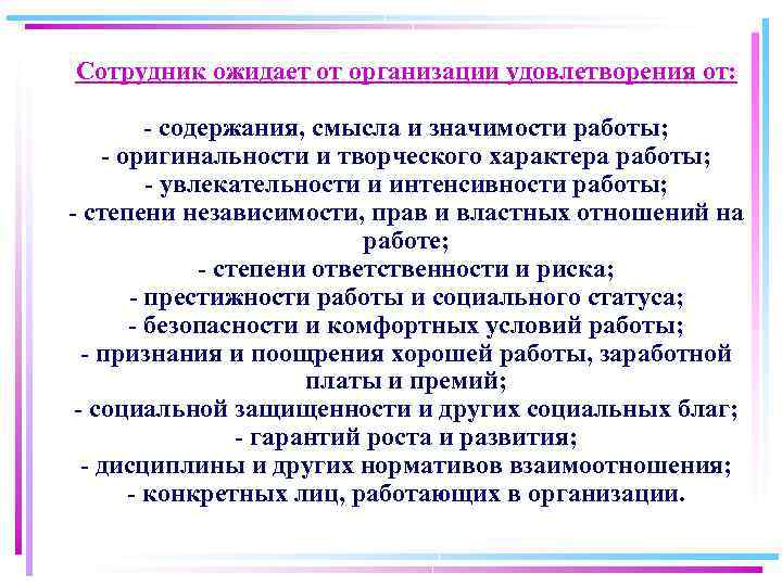 Сотрудник ожидает от организации удовлетворения от: содержания, смысла и значимости работы; - оригинальности и