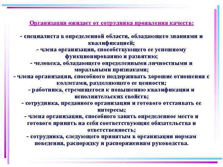 Качества проявляемые в отношениях. Что ожидают сотрудники от организации. Что ожидает организация от работника и работодателя. Сотрудник проявил следующие качества. Что вы ожидаете от работы.