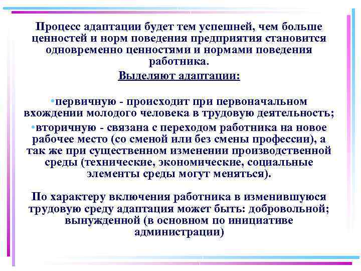 Процесс адаптации будет тем успешней, чем больше ценностей и норм поведения предприятия становится одновременно