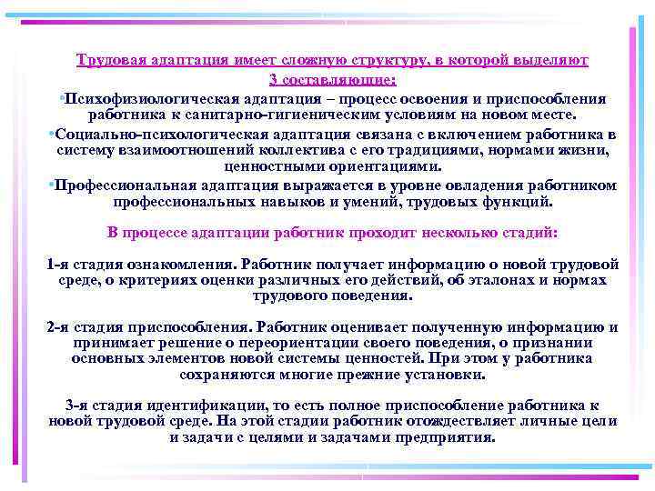 Трудовая адаптация имеет сложную структуру, в которой выделяют 3 составляющие: • Психофизиологическая адаптация –