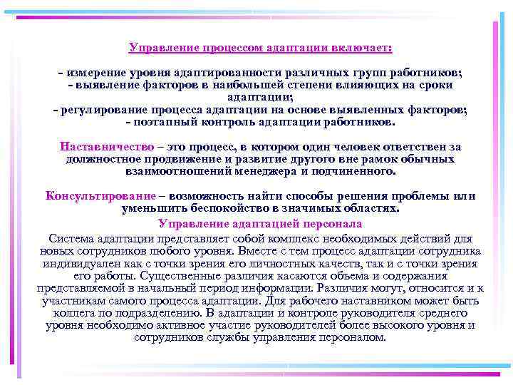 Управление процессом адаптации включает: - измерение уровня адаптированности различных групп работников; - выявление факторов