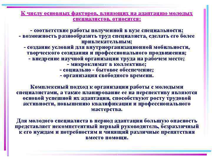 К числу основных факторов, влияющих на адаптацию молодых специалистов, относятся: - соответствие работы полученной