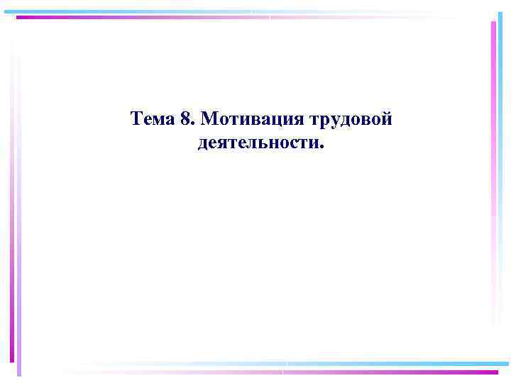 Тема 8. Мотивация трудовой деятельности. 