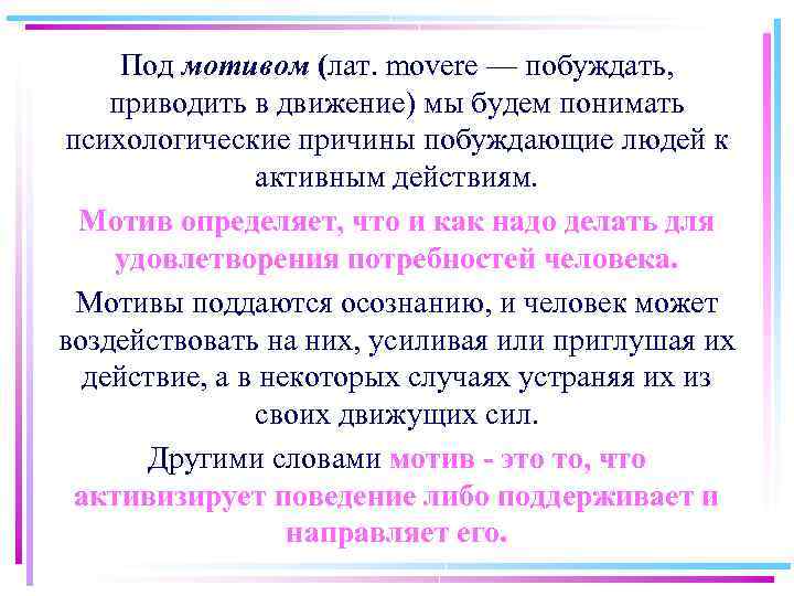 Под мотивом (лат. movere — побуждать, приводить в движение) мы будем понимать психологические причины