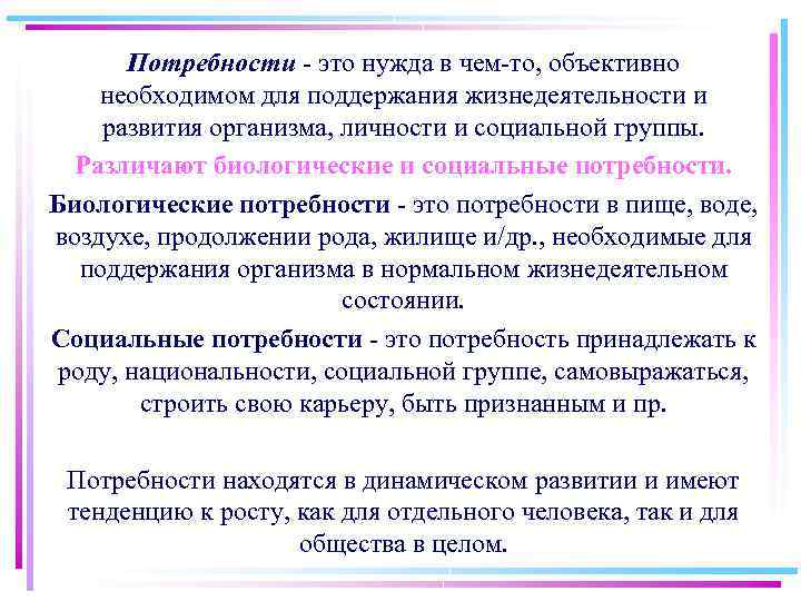 Потребности это нужда в чем то, объективно необходимом для поддержания жизнедеятельности и развития организма,