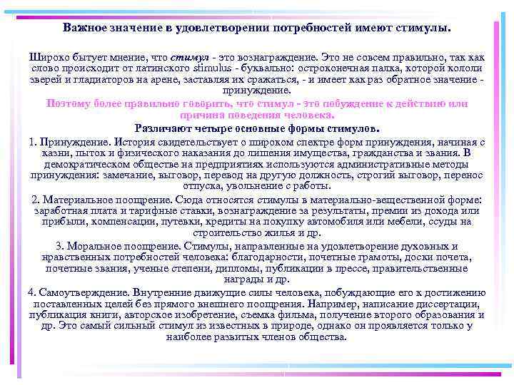 Важное значение в удовлетворении потребностей имеют стимулы. Широко бытует мнение, что стимул это вознаграждение.