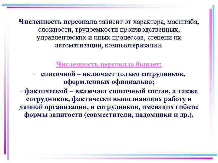 Численность персонала зависит от характера, масштаба, сложности, трудоемкости производственных, управленческих и иных процессов, степени