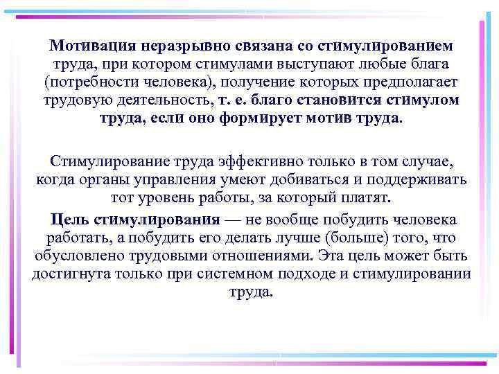 Мотивация неразрывно связана со стимулированием труда, при котором стимулами выступают любые блага (потребности человека),