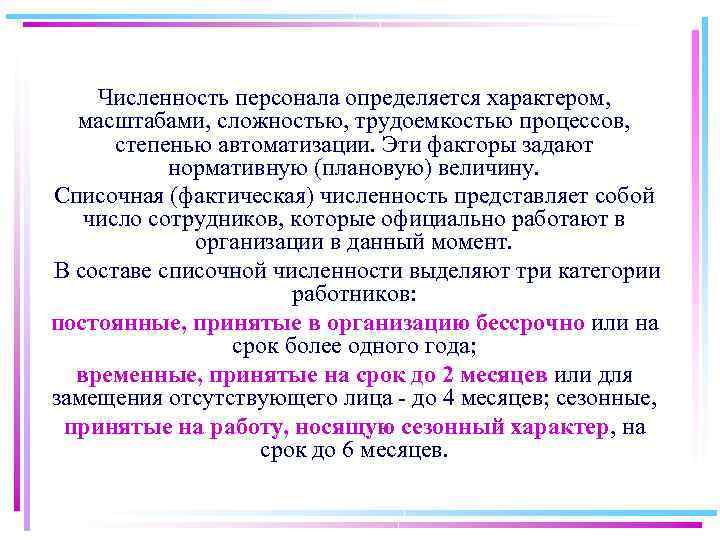 Численность персонала определяется характером, масштабами, сложностью, трудоемкостью процессов, степенью автоматизации. Эти факторы задают нормативную