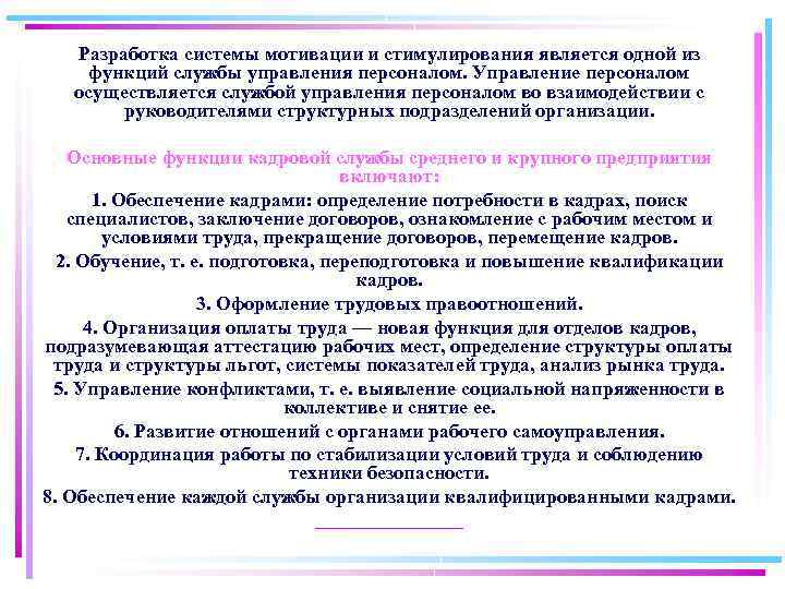 Разработка системы мотивации и стимулирования является одной из функций службы управления персоналом. Управление персоналом