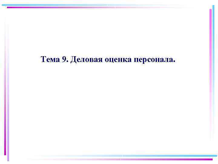 Тема 9. Деловая оценка персонала. 