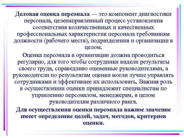 Деловая оценка персонала — это компонент диагностики персонала, целенаправленный процесс установления соответствия количественных и