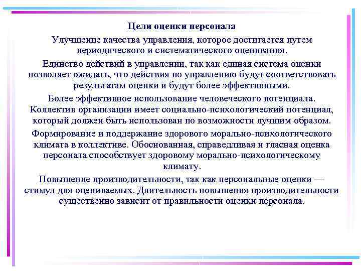 Цели оценки персонала Улучшение качества управления, которое достигается путем периодического и систематического оценивания. Единство