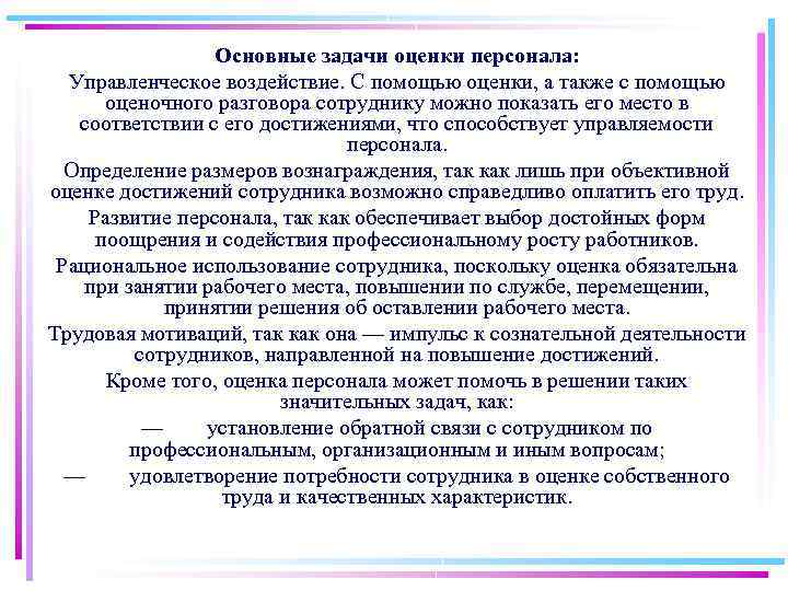 Основные задачи оценки персонала: Управленческое воздействие. С помощью оценки, а также с помощью оценочного