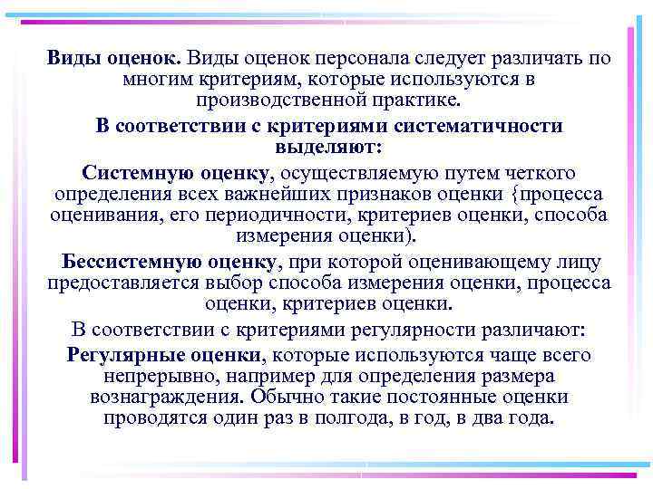 Виды оценок персонала следует различать по многим критериям, которые используются в производственной практике. В