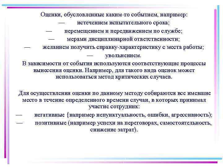 Оценки, обусловленные каким то событием, например: — истечением испытательного срока; — перемещением и передвижением